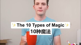 《十种常见的魔法》
