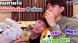 9 เดือนจะรู้ใจกันไหมตอบผิดโดนแน่!! Eng Sub Flooknon