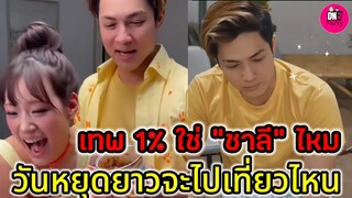 ตอบแบบนี้! เทพ 1%ใช่ "แน็กชาลี" ไหม "กามิน" เผยวันหยุดยาวไปเที่ยวไหนกัน #แน็กชาลี #กามิน