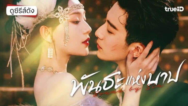 Ep.18 พันธะแห่งบาป [พากย์ไทย]