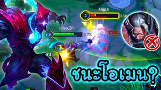 RoV: Arduin อาดูอินเเพทช์ใหม่ ชนะ Omen จริงมั้ย ?