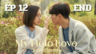 มายโฮโลเลิฟ (พากย์ไทย) EP 12