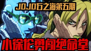 艾大姐怒破恶灵阵 小徐伦勇闯绝命堂《JOJO6石之海P5》