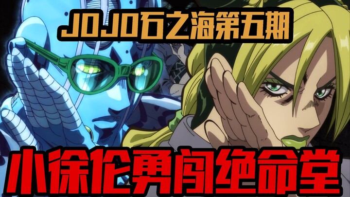 艾大姐怒破恶灵阵 小徐伦勇闯绝命堂《JOJO6石之海P5》