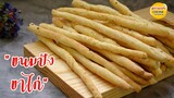 BreadSticks ขนมปังขาไก่  กรอบๆ ส่วนผสมน้อย ใช้เวลาไม่นาน ทำง่าย  ,เจก็ทานได้ค่ะ