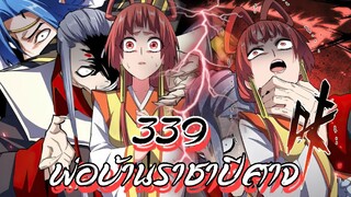 [พากย์มังงะจีน] พ่อบ้านราชาปีศาจ ตอนที่ 339