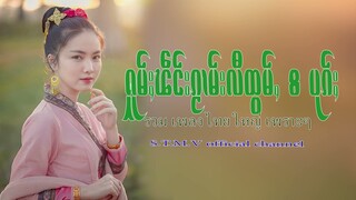 รวมเพลงไทยใหญ่เพราะๆ (ႁူမ်ႈၽဵင်းၵႂၢမ်းလီထွမ်ႇ႒) 【OFFICIAL AUDIO】