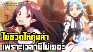 Sword Art Online - ใช้ชีวิตให้คุ้มค่าเพราะเวลาเหลือไม่เยอะ