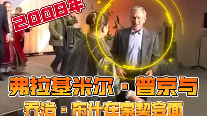 Vladimir Putin and George W. Bush Met in Sochi in 2008