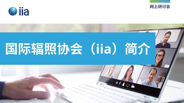 国际辐照协会（iia）简介