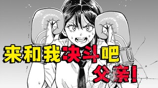 对家暴父亲使用拳击吧！女子高中生的觉醒之战！精读インカ帝国短篇漫画《knock knock》