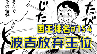 【تصنيف الملوك الحلقة 154】 كاك الذي غادر بوجي