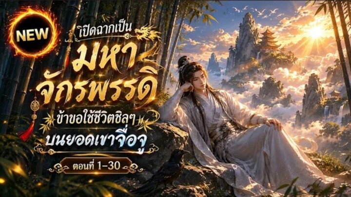 ⚡ คนอื่นฝึกตนทั้งชีวิต แต่เขาเกิดมาก็ไร้เทียมทาน! ใช้ชีวิตสบาย ๆ แล้วสร้างศิษย์จนสะเทือนโลกเซียน 🌿✨