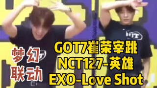 GOT7崔荣宰跳了NCT127的英雄、EXO的Love Shot！梦幻联动！