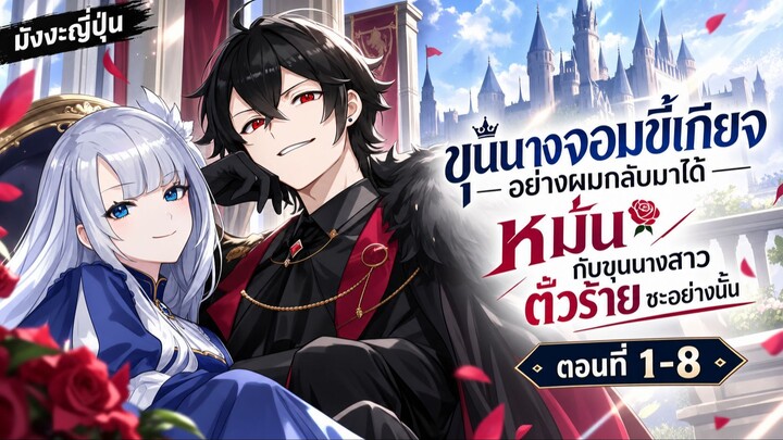 [มังงะรวมตอน] ขุนนางจอมขี้เกียจอย่างผมกลับมาได้หมั่นกับขุนนางสาวตัวร้ายซะอย่างนั้น ตอนที่1-8