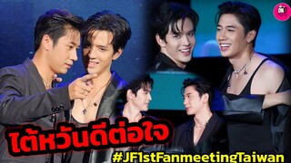 ไต้หวันดีต่อใจ เขินแรง "แจม รชตะ-ฟิล์ม ธนภัทร" Fanmeeting in Taiwan #แจมฟิล์ม