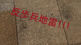 The discovery of an anti-personnel mine in Xi'an is terrifying.