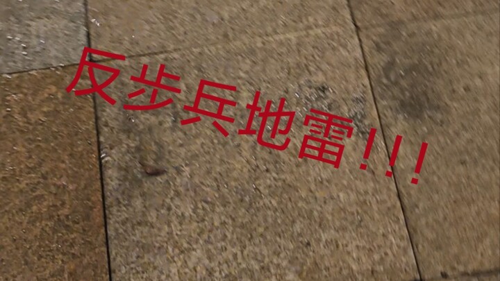西安惊现“反步兵地雷” 太可怕了