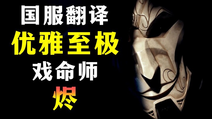 The Ultimate Art of Language: A High-Energy Analysis of the Most Elegant Chinese-Server Translation 