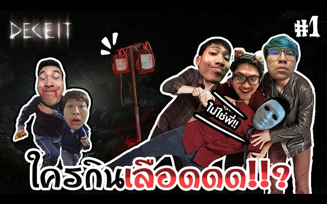 ใครมันกินเลือดวะเนี่ยยยยยยยย - Deceit 1
