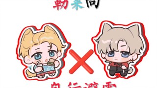 [曼尼汉堡店/勒莱向/手书]