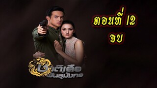 ชาติเสือพันธุ์มังกร ตอนที่12 จบ