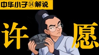 【中华小子解说14】黑狐王抢夺阿拉丁神蛙！主角团许下什么愿望？武侠奇幻冒险之旅 9.6分国漫神作解说