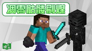 【梗百科】凋零骷髅煤炭是咋回事？