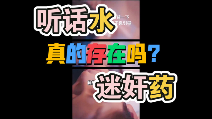 听话水俗称迷煎药真的存在吗？
