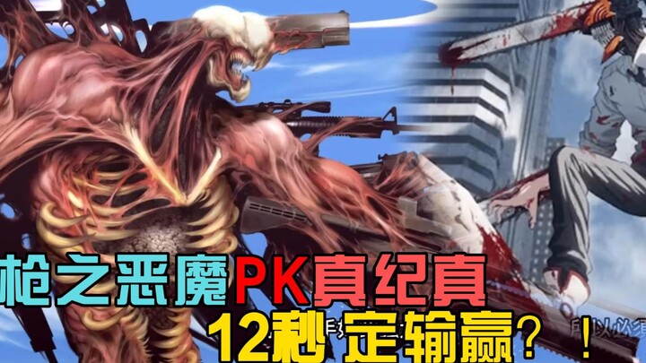 [Chainsaw Man's Gun Demon 6] ทักษะนี้แปลก ผู้ชนะจะถูกตัดสินใน 12 วินาทีกับ Zhen Ji Zhen เป็นการแพ้ที