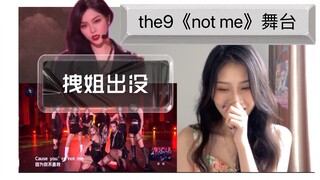【the9 817晚会《not me》舞台reaction】全员“恶人”｜全程有效镜头｜内娱运镜请这样保持