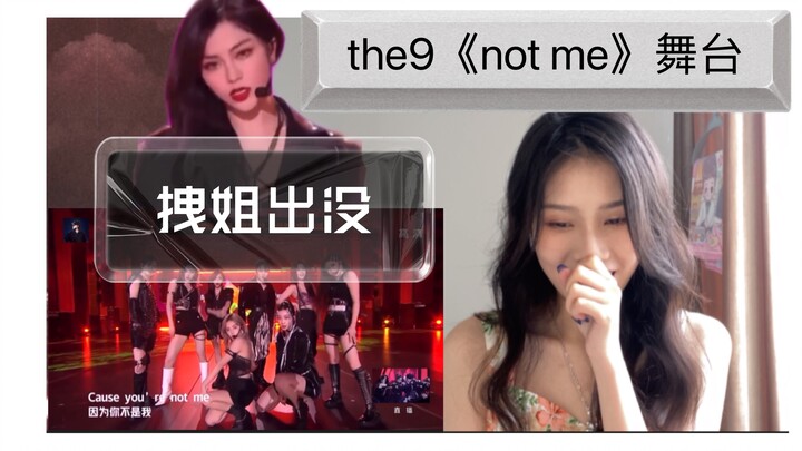 【the9 817晚会《not me》舞台reaction】全员“恶人”｜全程有效镜头｜内娱运镜请这样保持