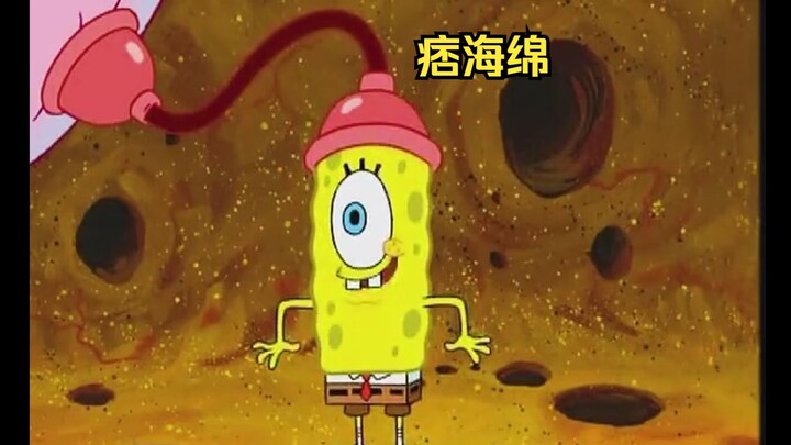 痞老板进入海绵体内，竟变成了痞海绵