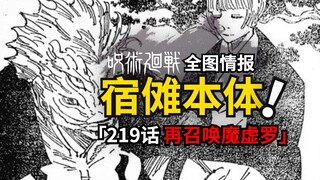 宿傩本体首次现身？魔虚罗完全体成功召唤！咒术回战219话情报已就位！