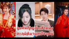 จ้าวเส้าหนิง องค์หญิงทะลุมิติ(พากย์ไทย)