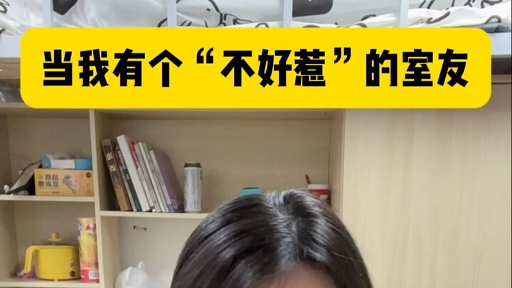 عندما يكون لديّ زميل سكن "لا يُستهان به"