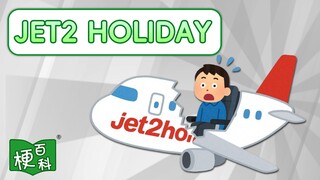 【梗百科】Jet2 Holiday是啥梗？外网爆火的洗脑广告词？