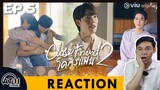 REACTION | EP.5 | Close Friend โครตแฟน 2 | ATHCHANNEL (70% per EP)