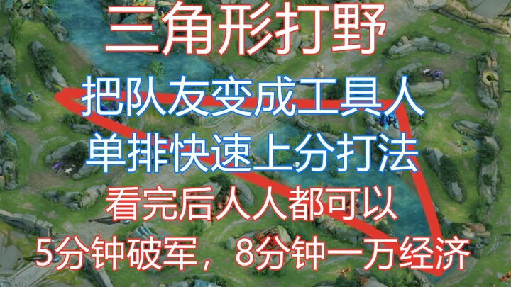 三角形打法，单人快速上分，8分钟轻松一万经济，1V5把把五杀的玩法