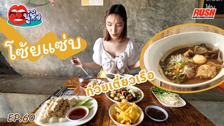 โซ้ยแซ่บ ก๋วยเตี๋ยวเรือ จัดจ้าน เมนูหลากหลาย | นู๋หิว EP.60