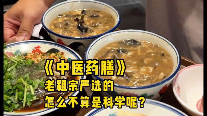 第一次吃老祖宗药膳是什么体验？