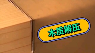 解压无处不在，就隐藏在我们日常生活中 木质解压系列