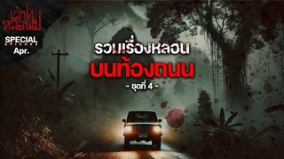 รวมเรื่องหลอนบนท้องถนน  SPECIAL EP.