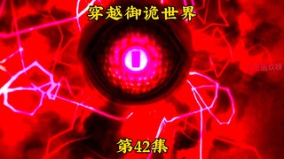 《穿越御诡世界》第42集 血咒！给我爆！