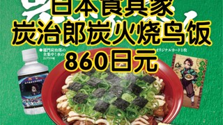 日本食其家和鬼灭之刃联动？！炭治郎盖饭和图片也差的太多了吧…吃个午餐中二到爆炸