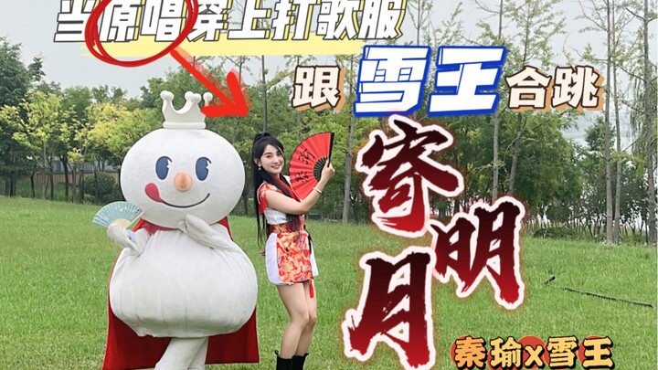 【雪王x秦瑜】《寄明月》梦幻联动！原唱穿着打歌服、是谁的青春又回来了！