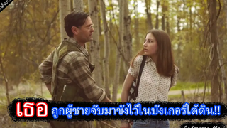 เธอถูกผู้ชายจับมาขังไว้ในบังเกอร์ใต้ดิน ภาพยนต์ที่สร้างจากเรื่องจริง(สปอย)