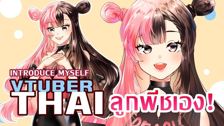 มาทำความรู้จักพีชกันเถอะ! 【Peach/HAJITABI】Vtuber Thai