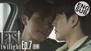 [Eng Sub] Last Twilight ภาพนายไม่เคยลืม | EP.7 [2/4]