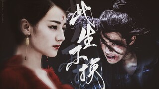 【热销】此生不换‖用仙剑的BGM打开热销‖肖战×迪丽热巴